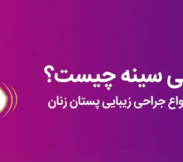عمل زیبایی سینه