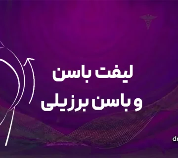 لیفت باسن و باسن برزیلی در قم