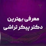 بهترین دکتر پیکرتراشی در قم