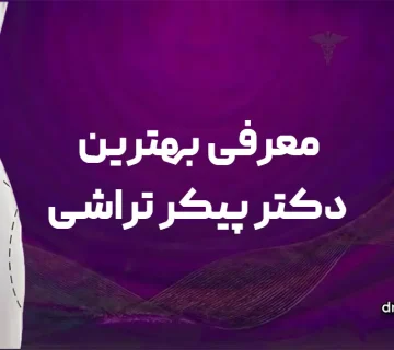 بهترین دکتر پیکرتراشی در قم