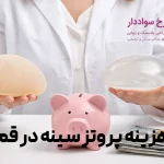 هزینه پروتز سینه در قم