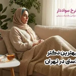 آشنایی با بهترین دکتر ابدومینوپلاستی در تهران