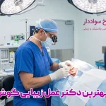بهترین دکتر عمل زیبایی گوش در تهران