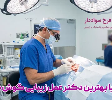 بهترین دکتر عمل زیبایی گوش در تهران