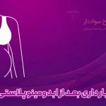 تصویر بارداری بعد از ابدومینوپلاستی بارداری بعد از ابدومینوپلاستی