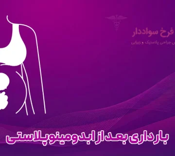 بارداری بعد از ابدومینوپلاستی