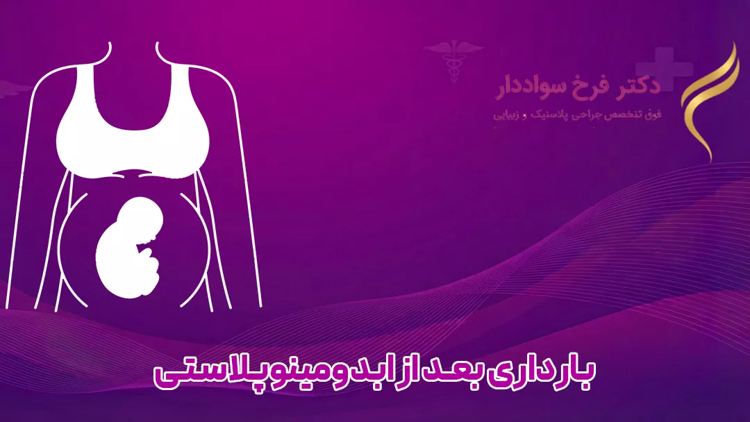 بارداری بعد از ابدومینوپلاستی