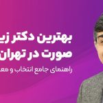 بهترین دکتر عمل زیبایی صورت در تهران