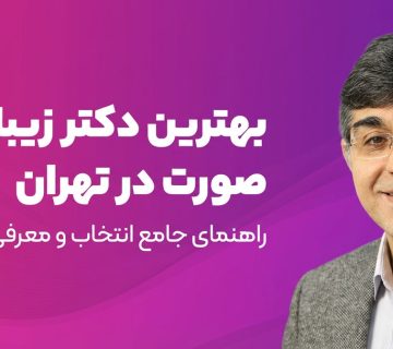 بهترین دکتر عمل زیبایی صورت در تهران