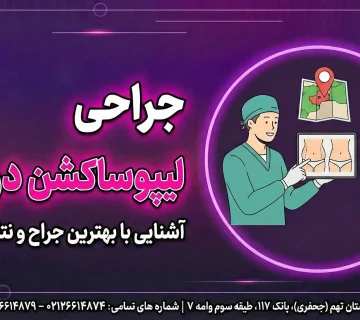 جراحی لیپوساکشن در قم