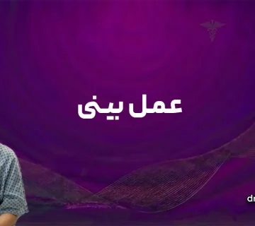 عمل بینی