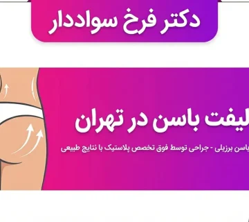 لیفت باسن در تهران