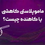 ماموپلاستی کاهشی یا کاهنده چیست؟