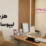 هزینه لیپوساکشن