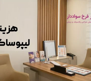 هزینه لیپوساکشن