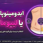 ابدومینوپلاستی یا لیپوماتیک شاخص ابدومینوپلاستی یا لیپوماتیک