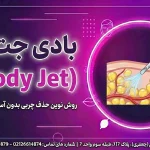 بادی جت شاخص بادی جت (Body Jet)