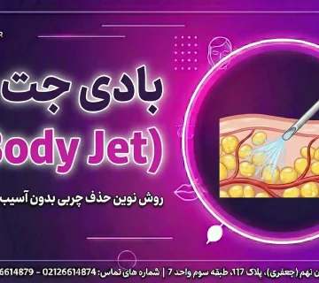 بادی جت (Body Jet)