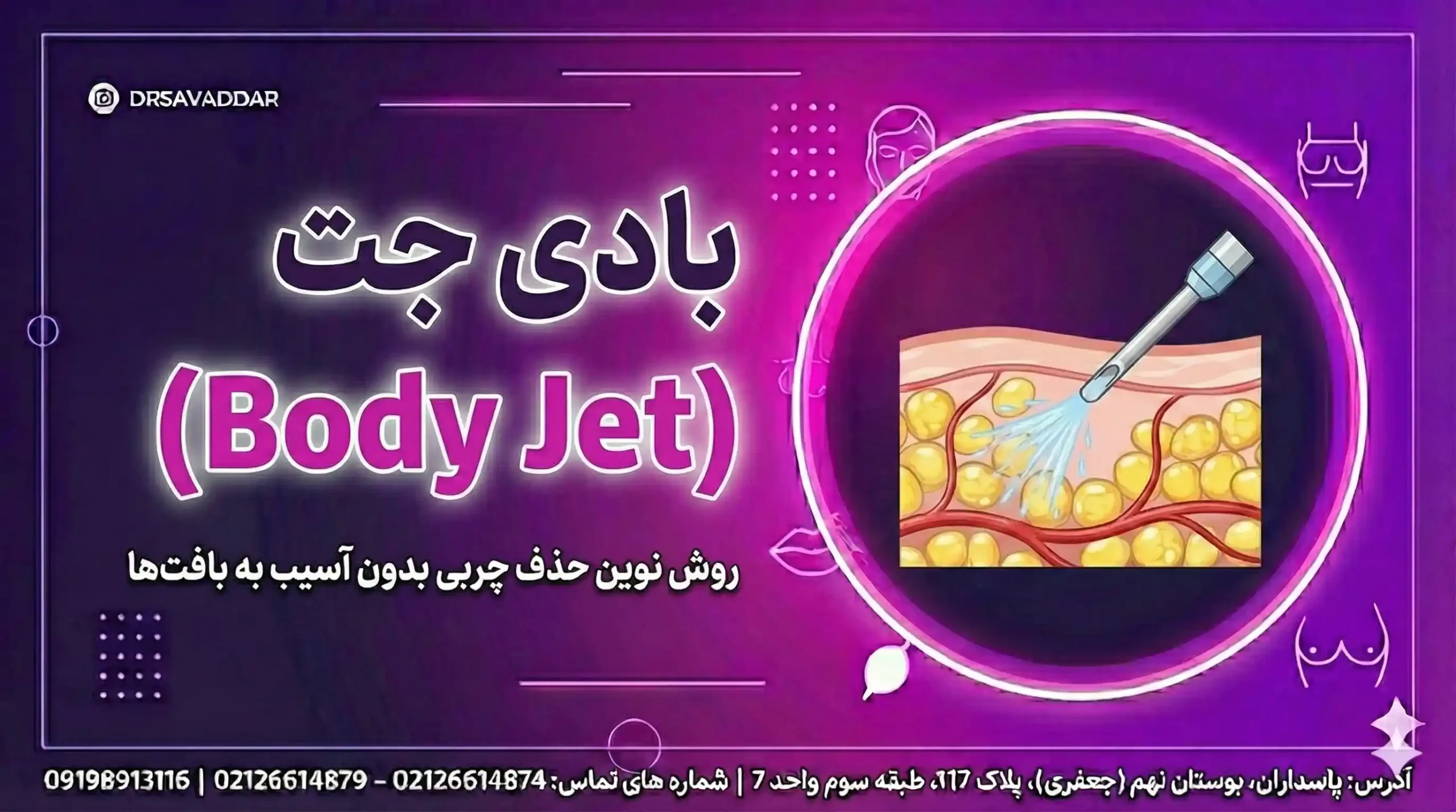 بادی جت (Body Jet)