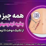 بخیه ابدومینوپلاستی شاخص بخیه ابدومینوپلاستی