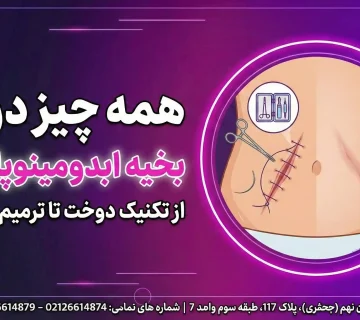 بخیه ابدومینوپلاستی