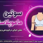 سوتین مامو پلاستی شاخص سوتین ماموپلاستی