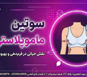 سوتین ماموپلاستی