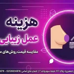 شاخص اصلی هزینه عمل زیبایی سینه هزینه عمل زیبایی سینه