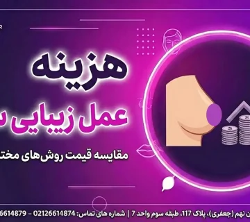 هزینه عمل زیبایی سینه