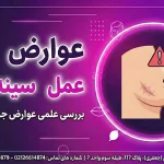 عوارض عمل سینه شاخص اصلی عوارض عمل سینه