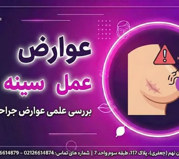 عوارض عمل سینه