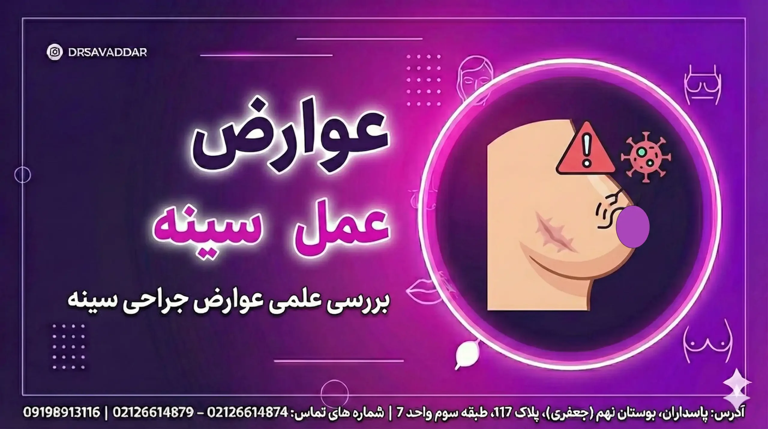 عوارض عمل سینه