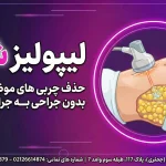 لیپولیز شکم شاخص لیپولیز شکم