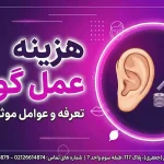 هزینه عمل گوش هزینه عمل گوش