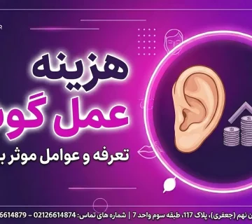 هزینه عمل گوش