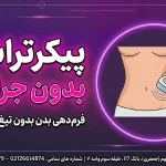 پیکر تراشی بدون جراحی