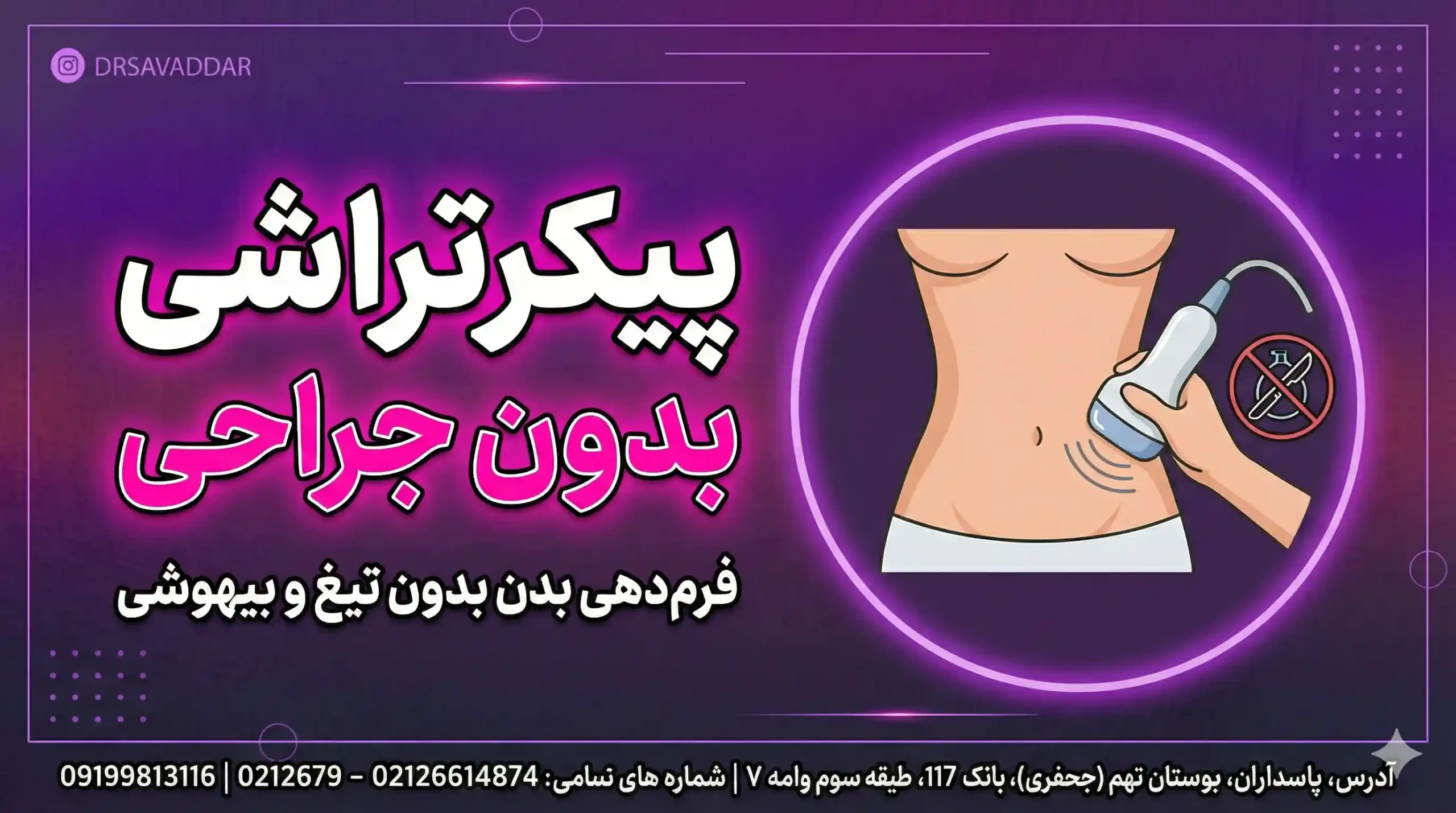 پیکر تراشی بدون جراحی