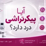درد پیکرتراشی - آیا پیکرتراشی درد دارد؟