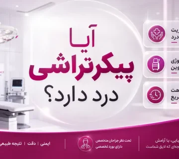 درد پیکرتراشی - آیا پیکرتراشی درد دارد؟