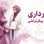 بارداری بعد از پیکرتراشی