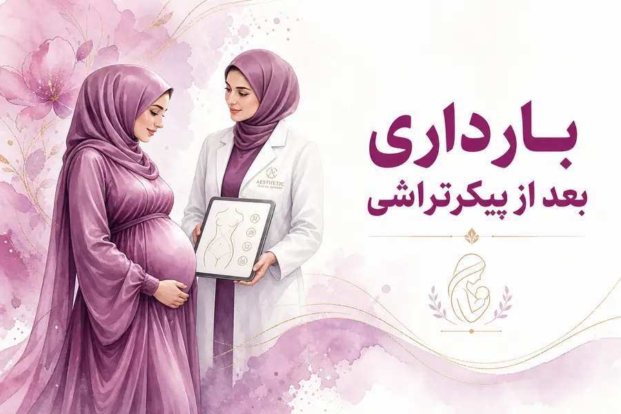 بارداری بعد از پیکرتراشی
