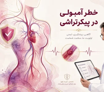 خطر آمبولی در پیکرتراشی