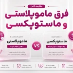 تفاوت عمل ماموپلاستی و ماستوپکسی