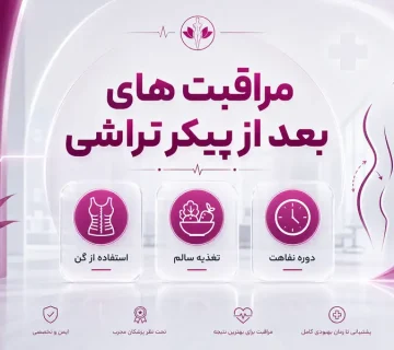 مراقبت های بعد از پیکر تراشی