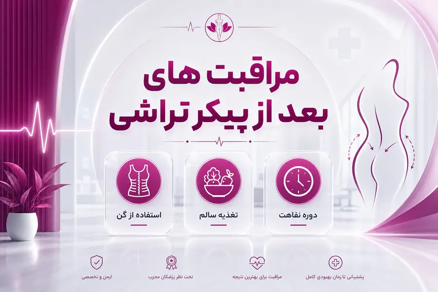 مراقبت های بعد از پیکر تراشی