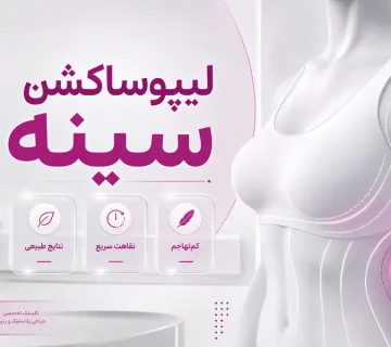 لیپوساکشن سینه