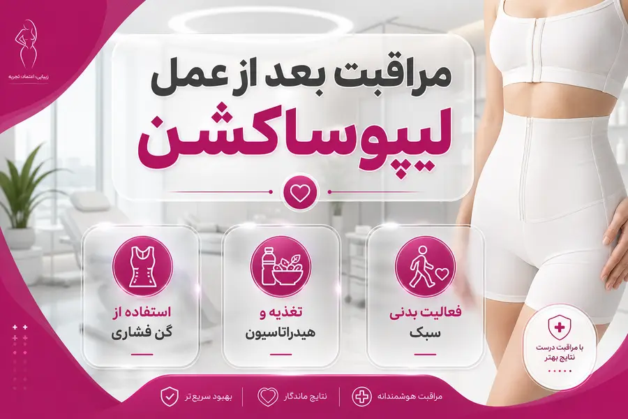 مراقبت بعد از عمل لیپوساکشن