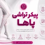 پیکرتراشی پاها