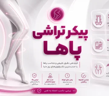 پیکرتراشی پاها