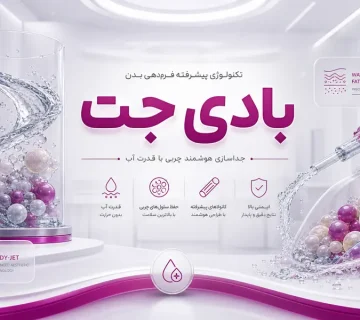 بادی جت چیست